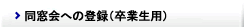 卒業生用同窓会への登録