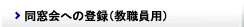 教職員用同窓会への登録