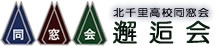 北千里高校同窓会