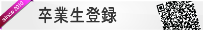 卒業生登録