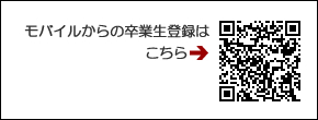 モバイルからの卒業生登録QRコード